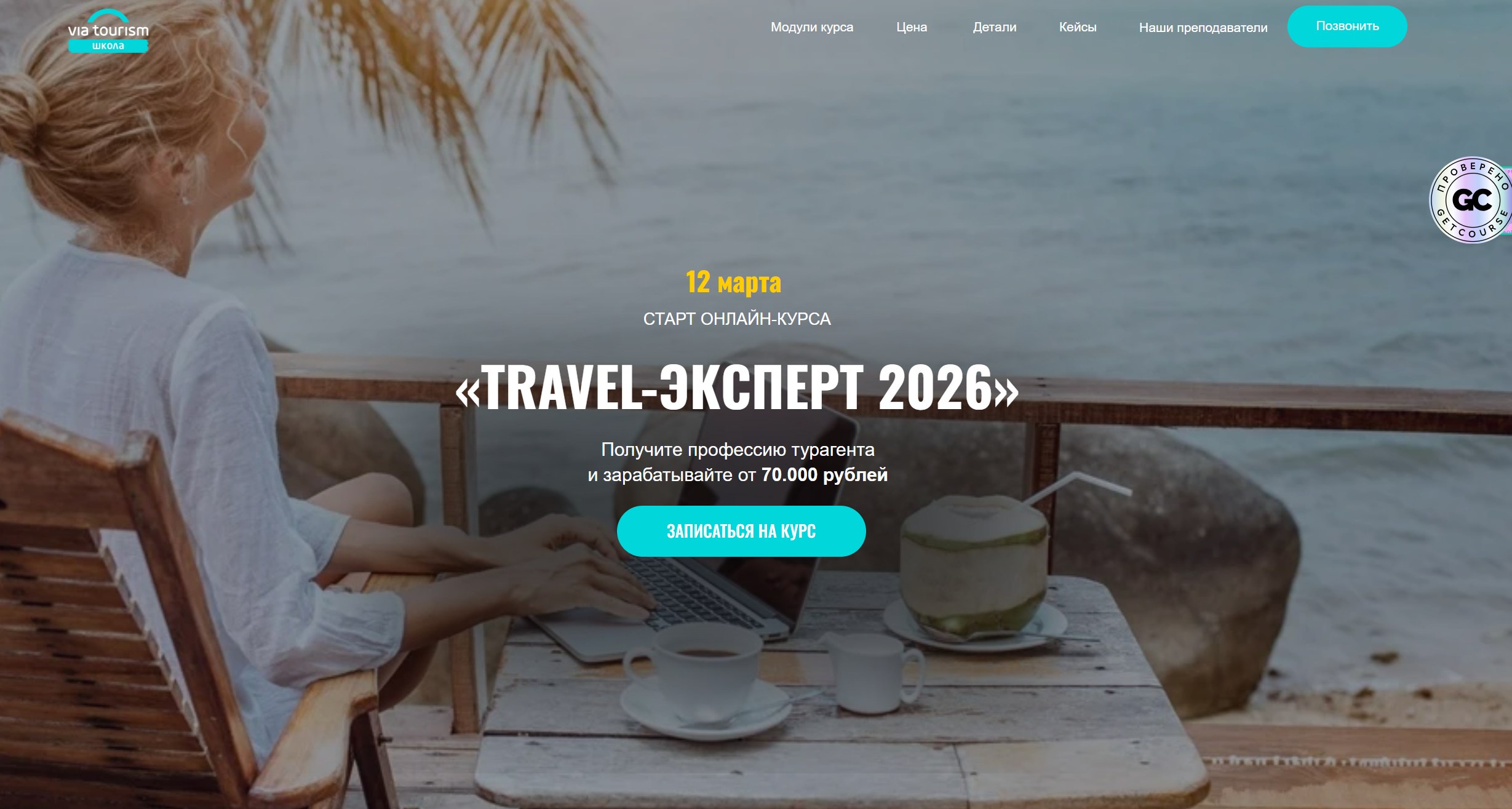 via tourism / Ильдар Тазиев, Анастасия Косинская - Travel-эксперт 2026. Тариф Премиум