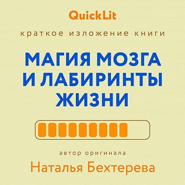 Smart Reading - Ключевые идеи книги: Магия мозга и лабиринты жизни. Автор оригинала — Наталья Бехтерева. Саммари. Аудиокнига