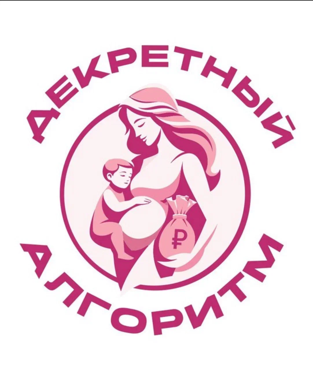 Виктория Бондаренко - Декретный алгоритм