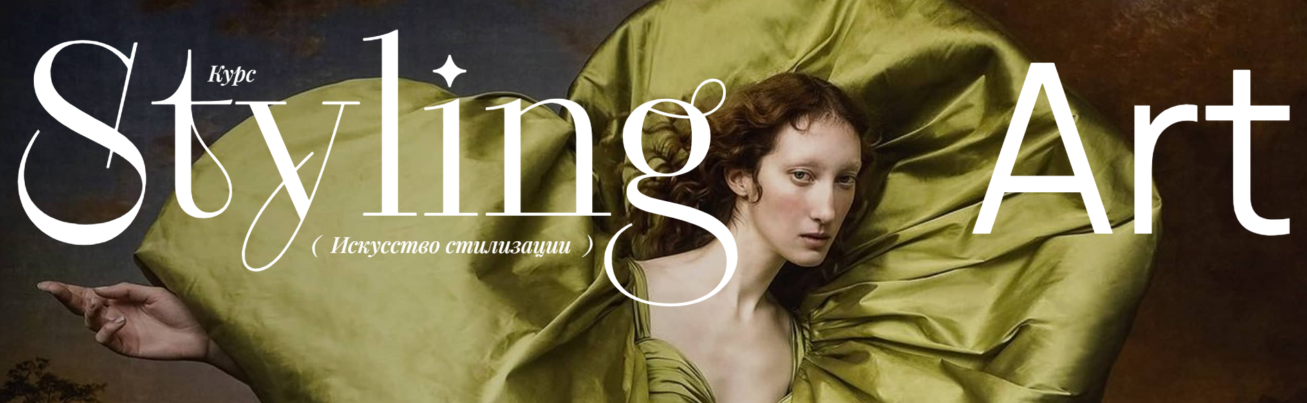Виктория Бараццони - Styling art. Модуль 1