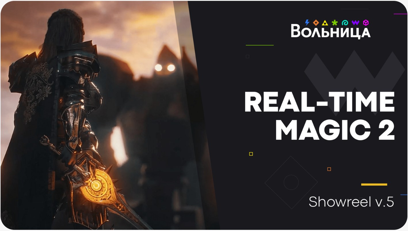 Вольница / Дмитрий Соколов - Real Time Magic 2: VFX в Unreal Engine. Тариф Минимальный