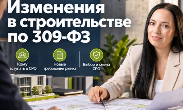 Альфа Курс / Ксения Кокорина - 309-ФЗ: что изменилось в строительстве с 1 марта 2026 года