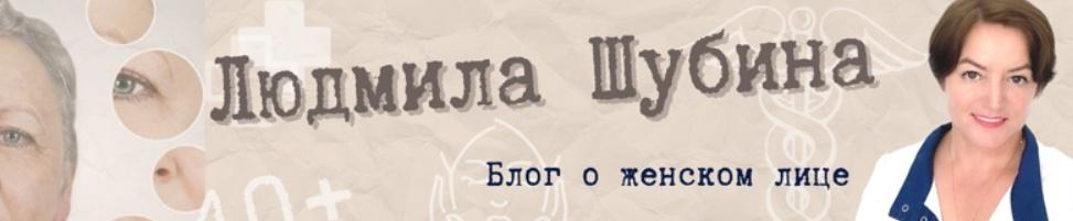 Людмила Шубина - Омоложение в 40+