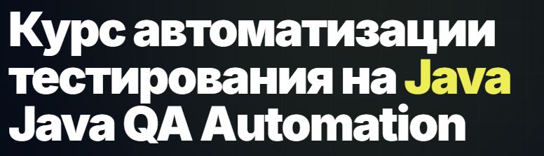 Олег Пендрак - Java QA Automation 2026