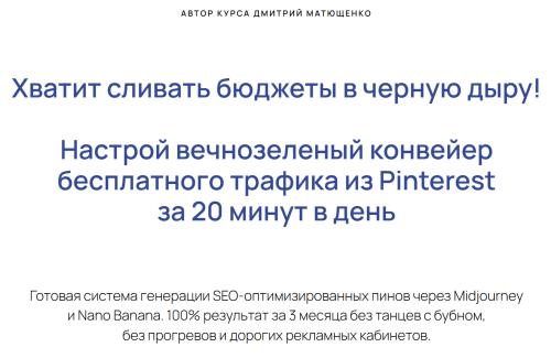 Дмитрий Матющенко - Курс по продвижению в Pinterest