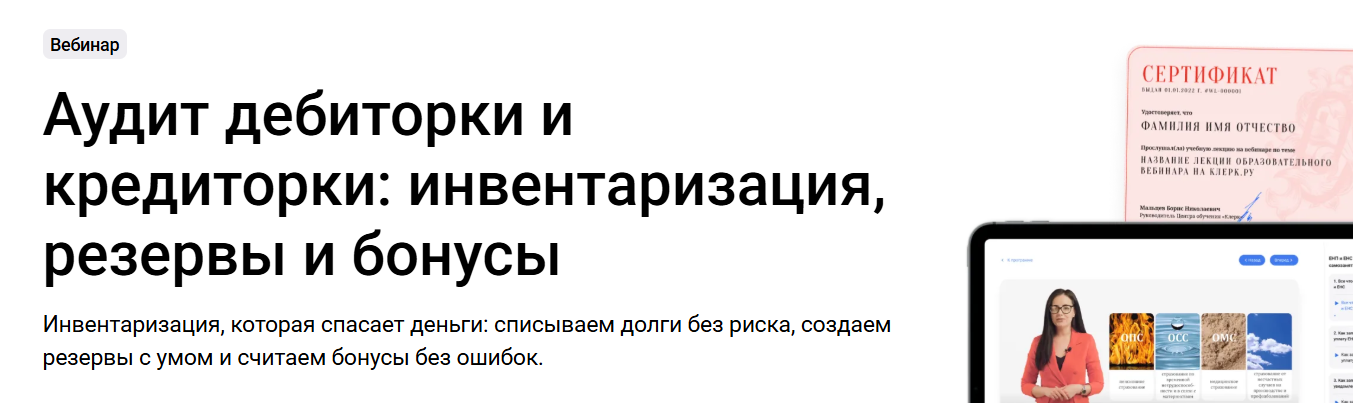 klerk / Анна Тетерлева - Аудит дебиторки и кредиторки: инвентаризация, резервы и бонусы. Тайм-коды