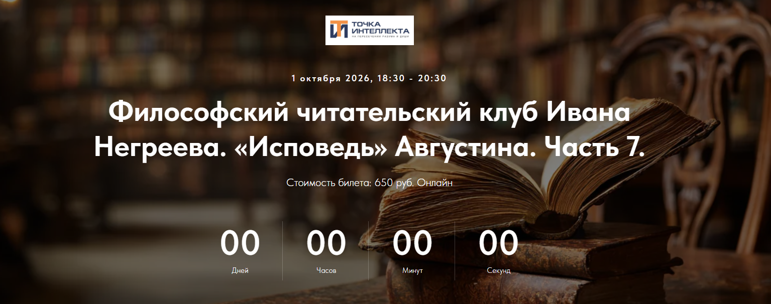 Иван Негреев / Точка интеллекта - Философский читательский клуб. «Исповедь» Августина. Часть 7 (2026