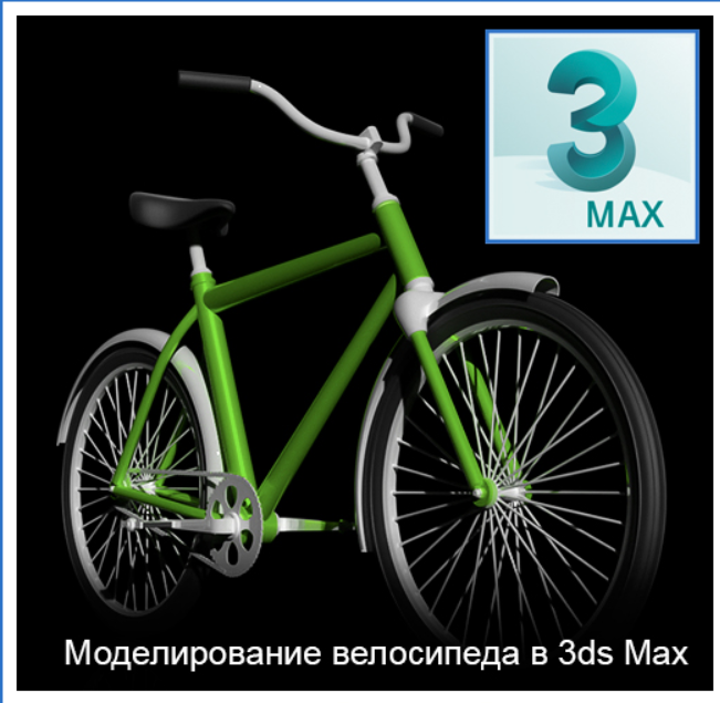 Графикана / Константин Тимофеев - Моделирование велосипеда в 3ds Max
