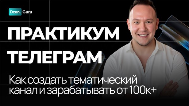 Игорь Градов - Практикум Телеграм. Запустите Успешный Телеграм-канал за 3 Дня!