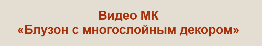 Юлия Хабарова - Блузон с многослойным декором