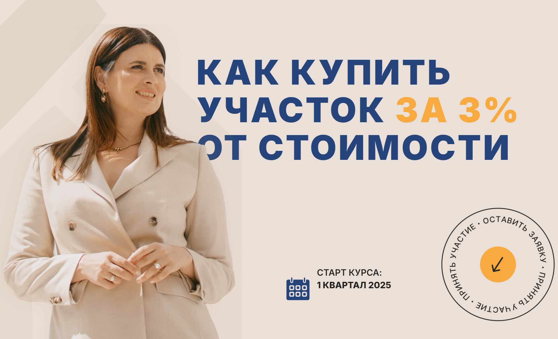 Юлия Ромашевская - Как купить участок за 3% от стоимости. 1 квартал 2025. Тариф Базовый