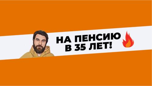 Анар Бабаев - Клуб На пенсию в 35 лет. Сентябрь 2026