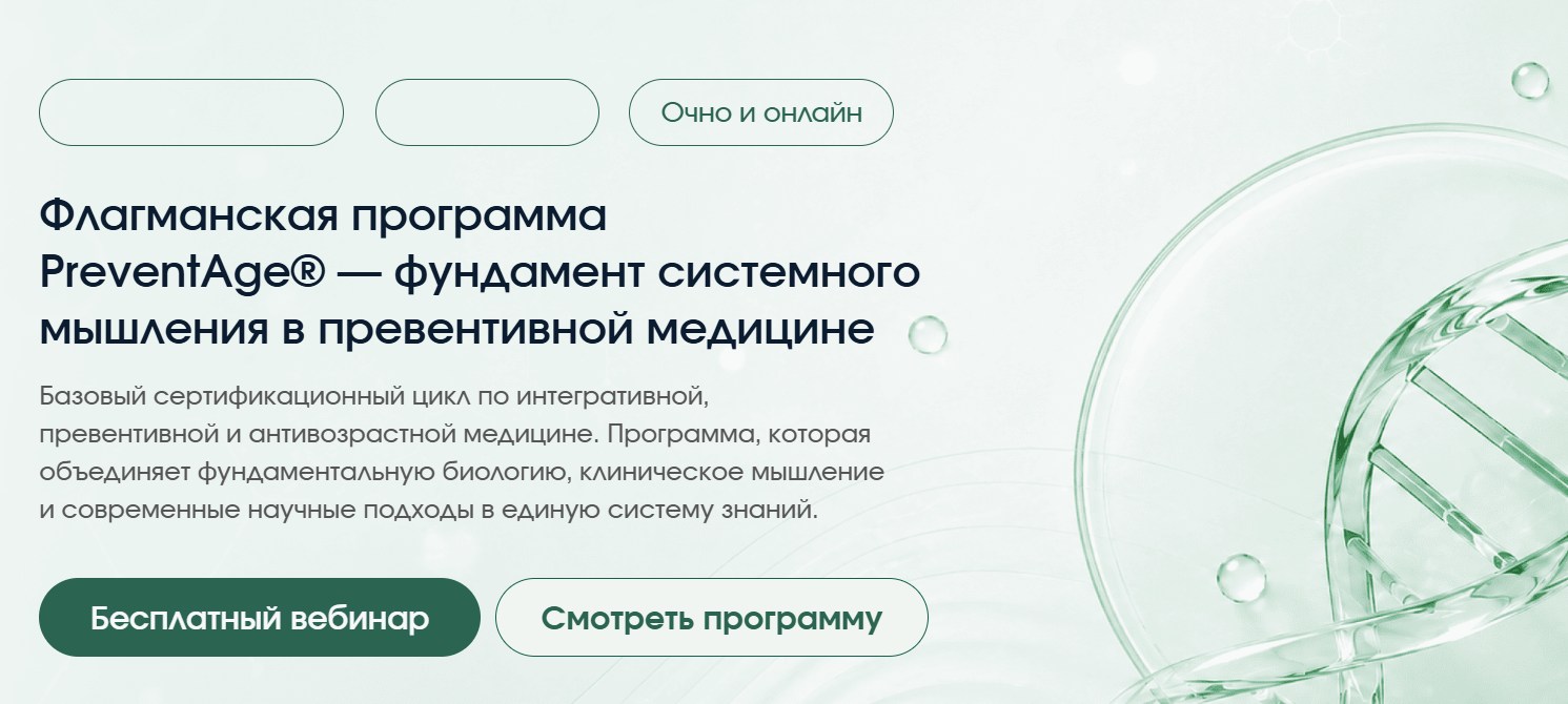 PreventAge / Андрей Гострый, Александр Королев - Флагманская программа PreventAge. Модуль 3