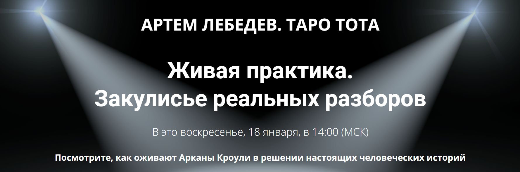 Артём Лебедев - Живая практика Таро Тота: Деньги, Тень и Страхи