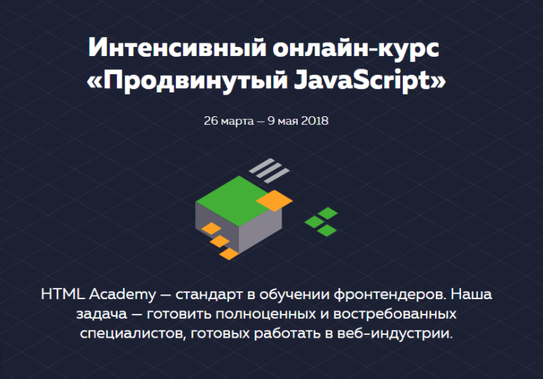 HTML Academy - Интенсивный онлайн‑курс. Продвинутый JavaScript 2018