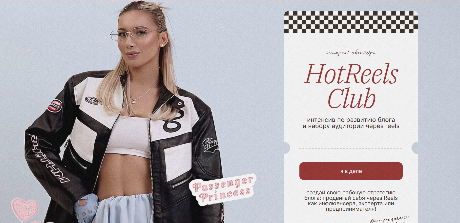 Ульяна Матусевич - HotReels Club. Тариф Race lover