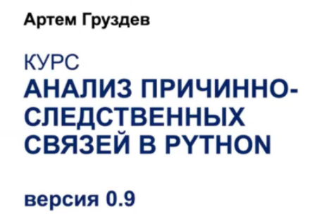 Артем Груздев - Анализ причинно-следственных связей в Python. Версия 0.9