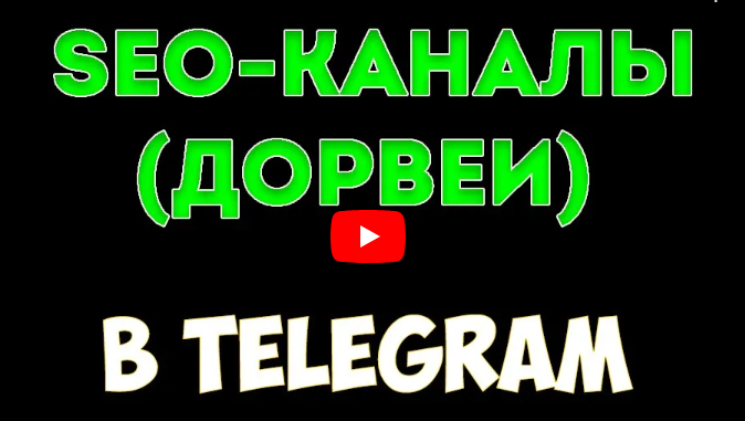 Руслан Авдеев - Бесплатный трафик в Telegram без ограничений! Обучение созданию Дорвеев в Тelegram