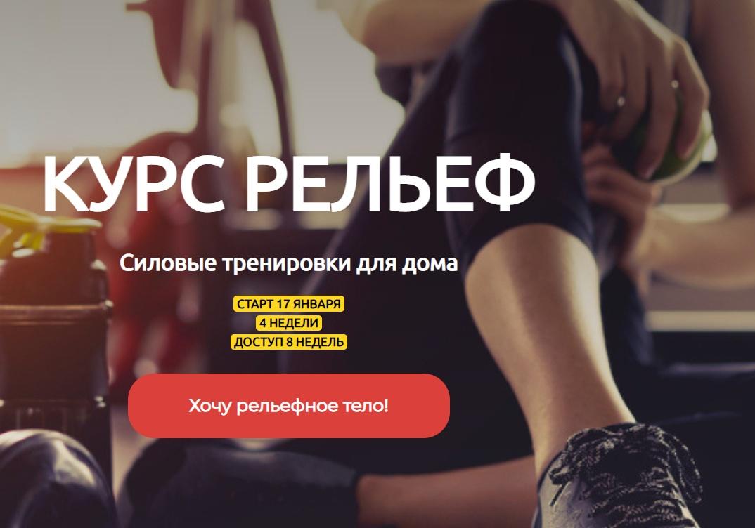 vladlenafit - Курс "Рельеф". Силовые тренировки для дома