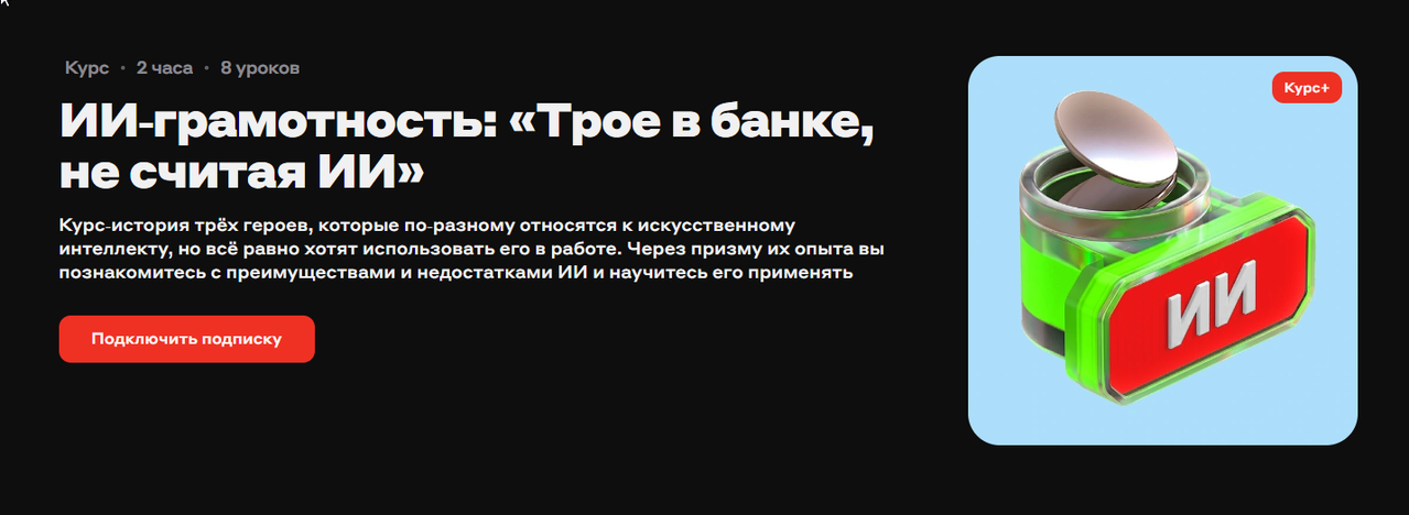 Альфа Курс - ИИ-грамотность: «Трое в банке, не считая ИИ»