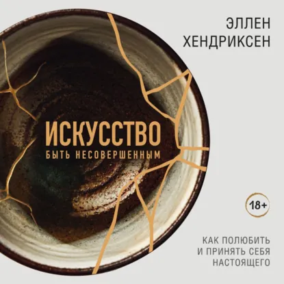Эллен Хендриксен - Искусство быть несовершенным. Как полюбить и принять себя настоящего. Аудиокнига
