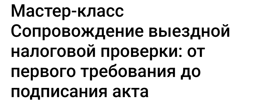 klerk / Екатерина Болдинова - Мастер-класс. Сопровождение выездной налоговой проверки: от первого требования до подписания акта. Тайм-коды