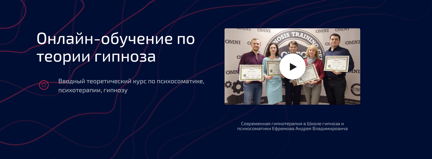 Школа гипноза и психосоматики Андрея Ефремова - Онлайн-обучение по теории гипноза + Транскрибация 2020