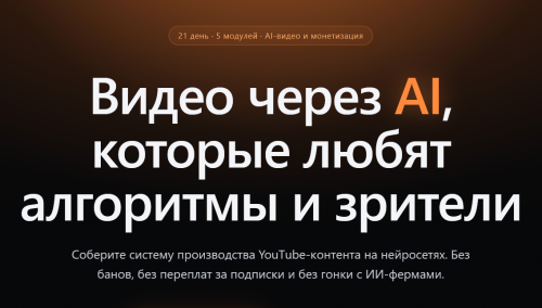 Никита Гаврилов - YouTube AI Марафон. Видео через AI, которые любят алгоритмы и зрители. Тариф Самостоятельный