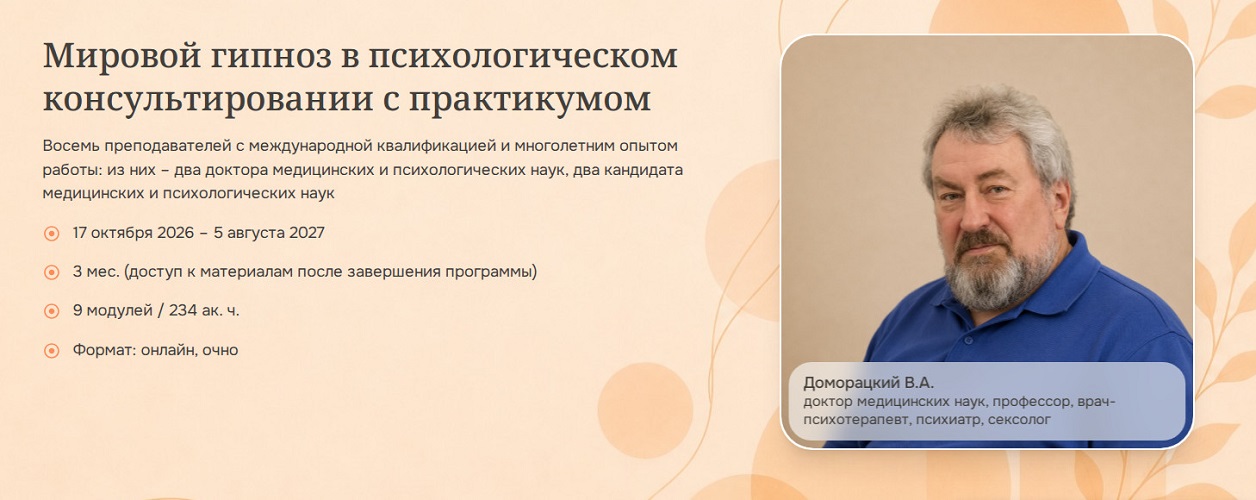 Психометрика / Владимир Доморацкий - Мировой гипноз в психологическом консультировании с практикумом. Модуль 7