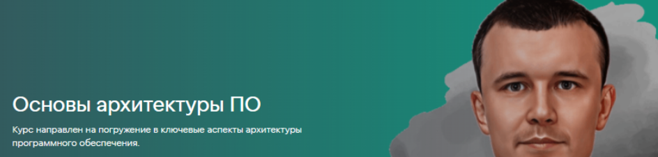 Дмитрий Помаскин - Основы архитектуры ПО. Тариф Стандартный
