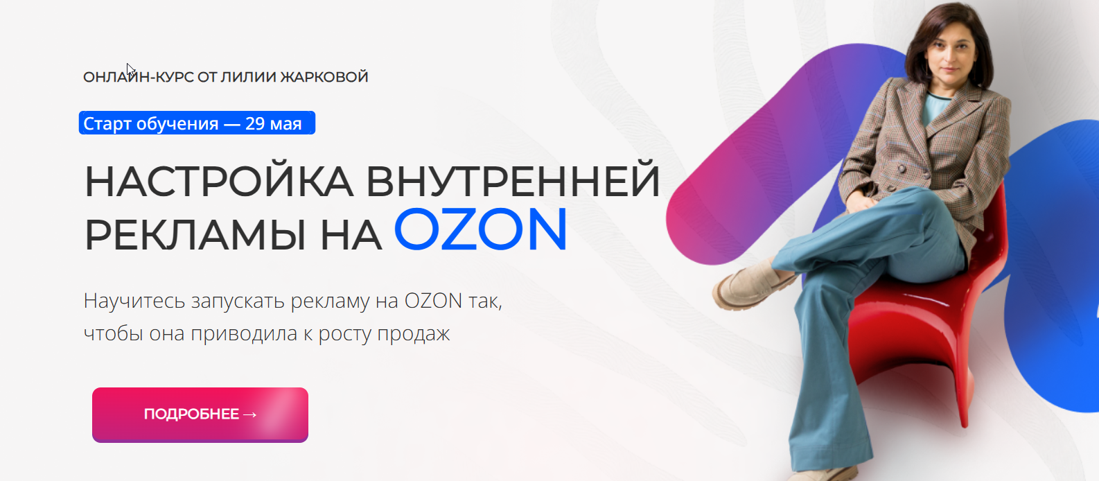 Лилия Жаркова - Настройка внутренней рекламы OZON. Тариф Стандарт. Февраль 2025