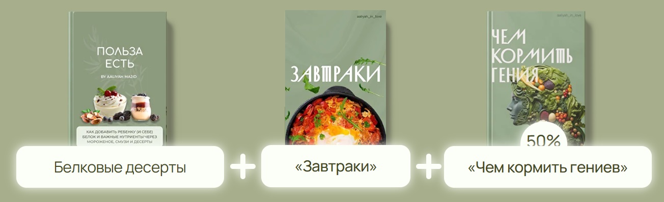 Аалия Маджид - Комбо: Белковые десерты + Завтраки + Чем кормить гениев