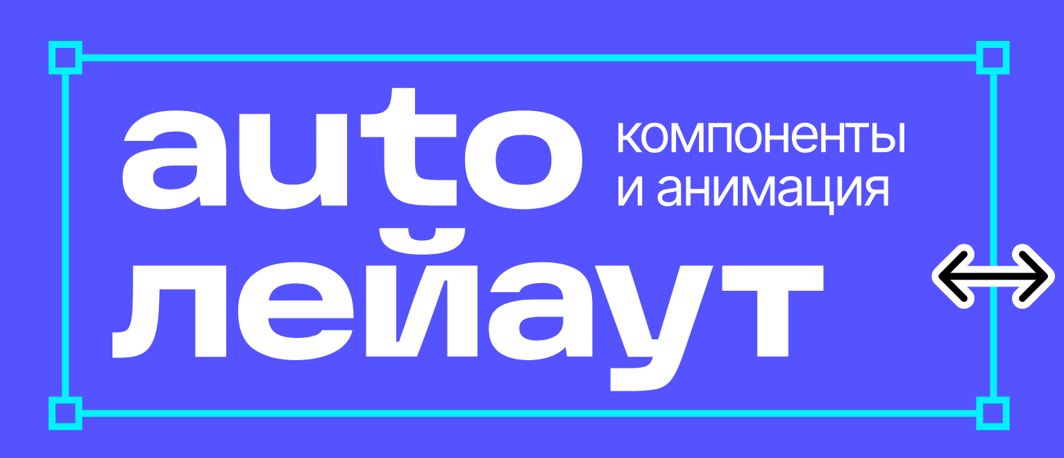 Yodiz School / Дмитрий Зубков - Auto лейаут. Компоненты и анимация