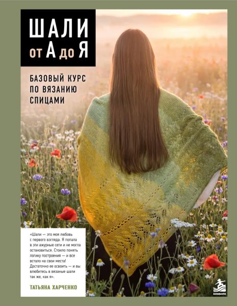 Татьяна Харченко - Шали от А до Я. Базовый курс по вязанию спицами