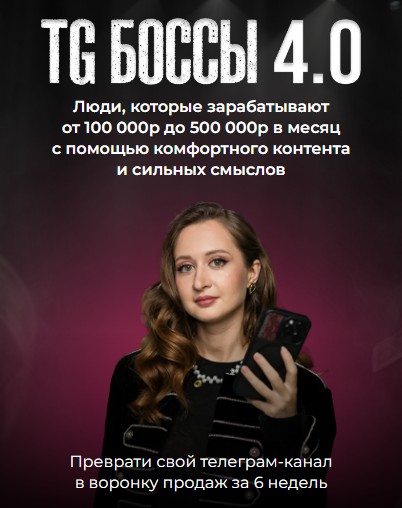 Яна Кондраченко - ТГ Боссы. Тариф Стандартный