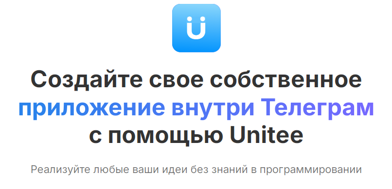 Unitee.space - Создайте свое собственное приложение внутри Телеграм с помощью Unitee. Тариф Standard