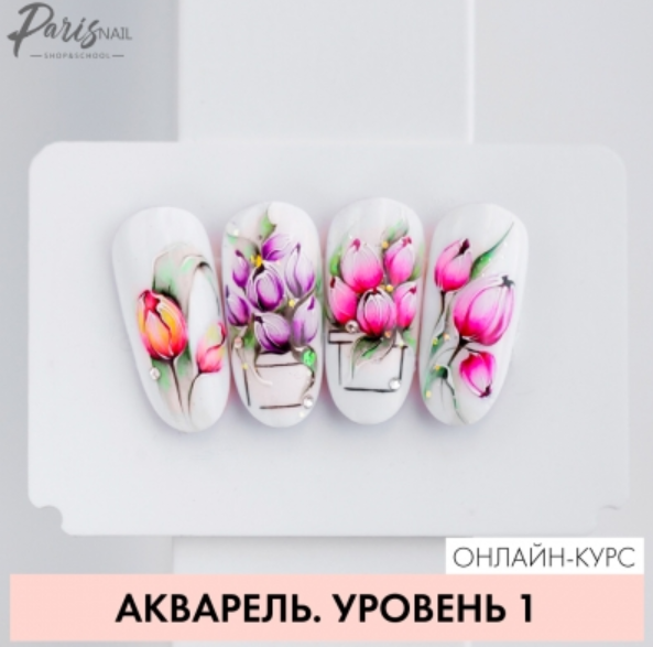 ParisNail / Екатерина Карпинчик - Акварель, уровень 1