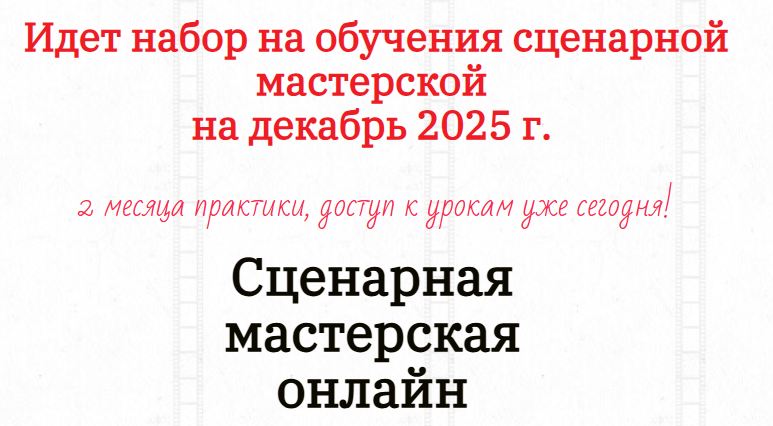 Киношкола Мечта / Дмитрий Ефимович - Сценарная мастерская онлайн. Самостоятельное обучение