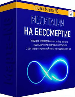 Marta-NG / Марта Николаева-Гарина - Медитация на бессмертие