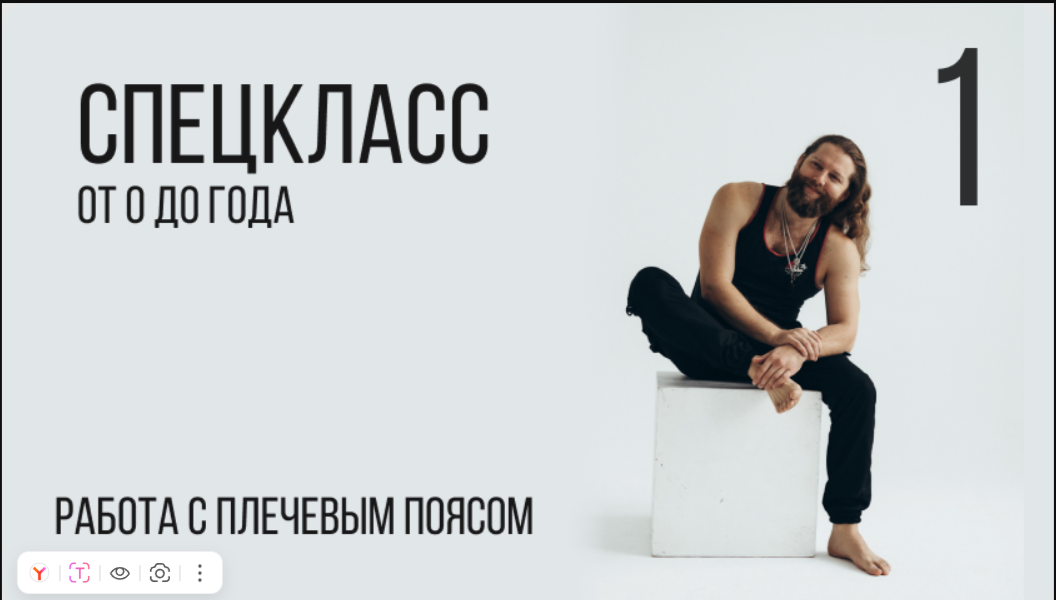 Игорь Пантюшев - Спецкласс от 0 до года. Работа с плечевым поясом