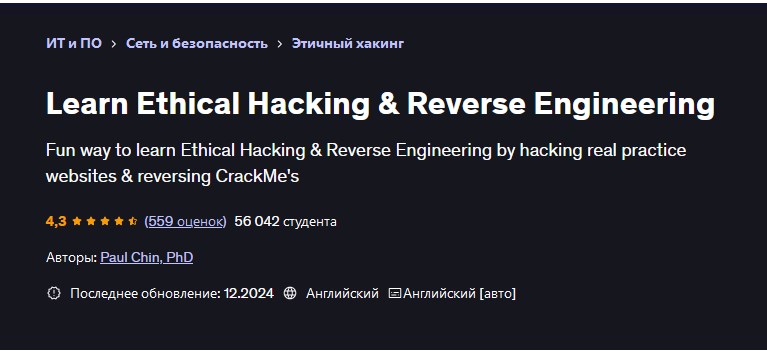 Udemy / Paul Chin, Пол Чин - Изучите этический хакинг и обратную разработку