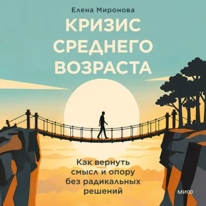 Елена Миронова - Кризис среднего возраста. Как вернуть смысл и опору без радикальных решений. Аудиокнига