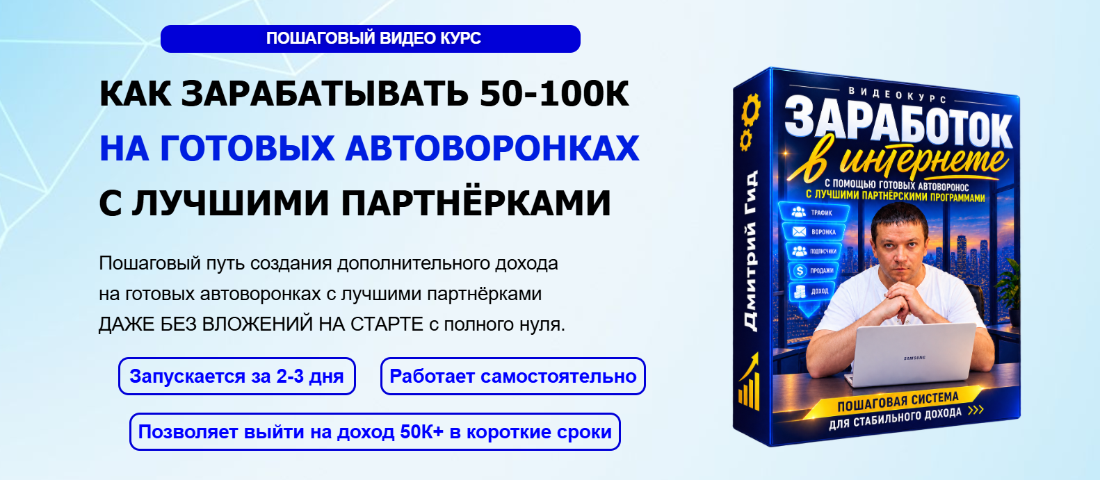 Дмитрий Гид - Как зарабатывать 50-100К на готовых автоворонках с лучшими партнерками. С поддержкой