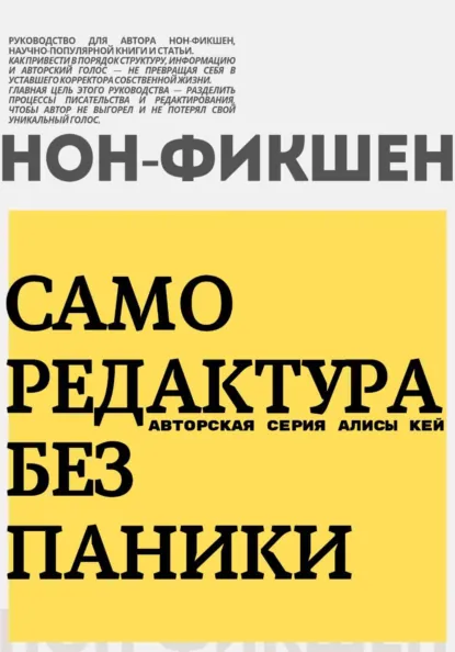 Алиса Кей - Саморедактура без паники. Нон-фикшен!