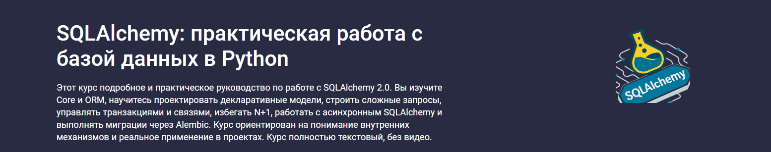 Stepik / Илья Перминов - SQLAlchemy: практическая работа с базой данных в Python