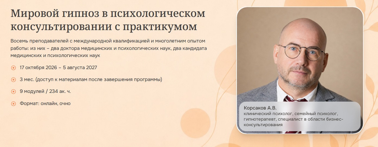 Психометрика / Оксана Защиринская, Андрей Корсаков - Мировой гипноз в психологическом консультировании с практикумом. Модуль 6