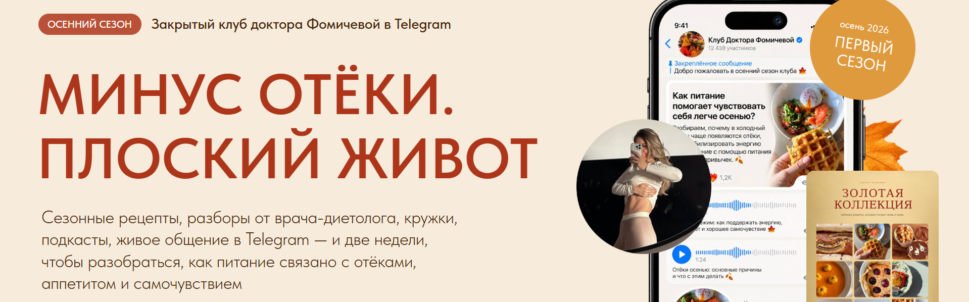 Мария Фомичева - Клуб Минус отёки. Плоский живот. Октябрь 2026