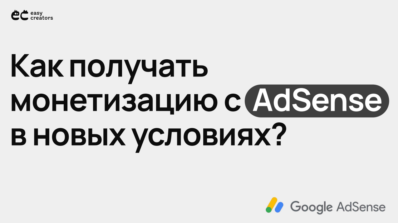 Easy creators / Илья Варламов, Майя Вольф - Как получать доход с AdSense после блокировки в России