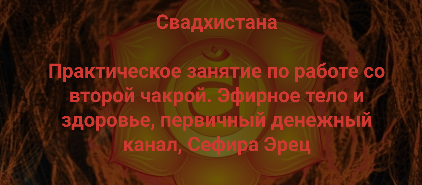 Кирилл Гурин - Свадхистана