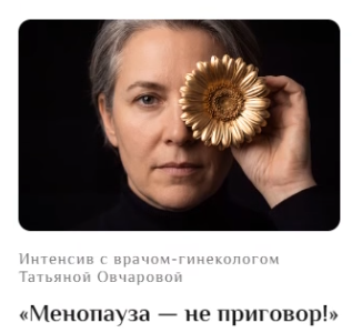 Татьяна Овчарова - Менопауза — не пригово